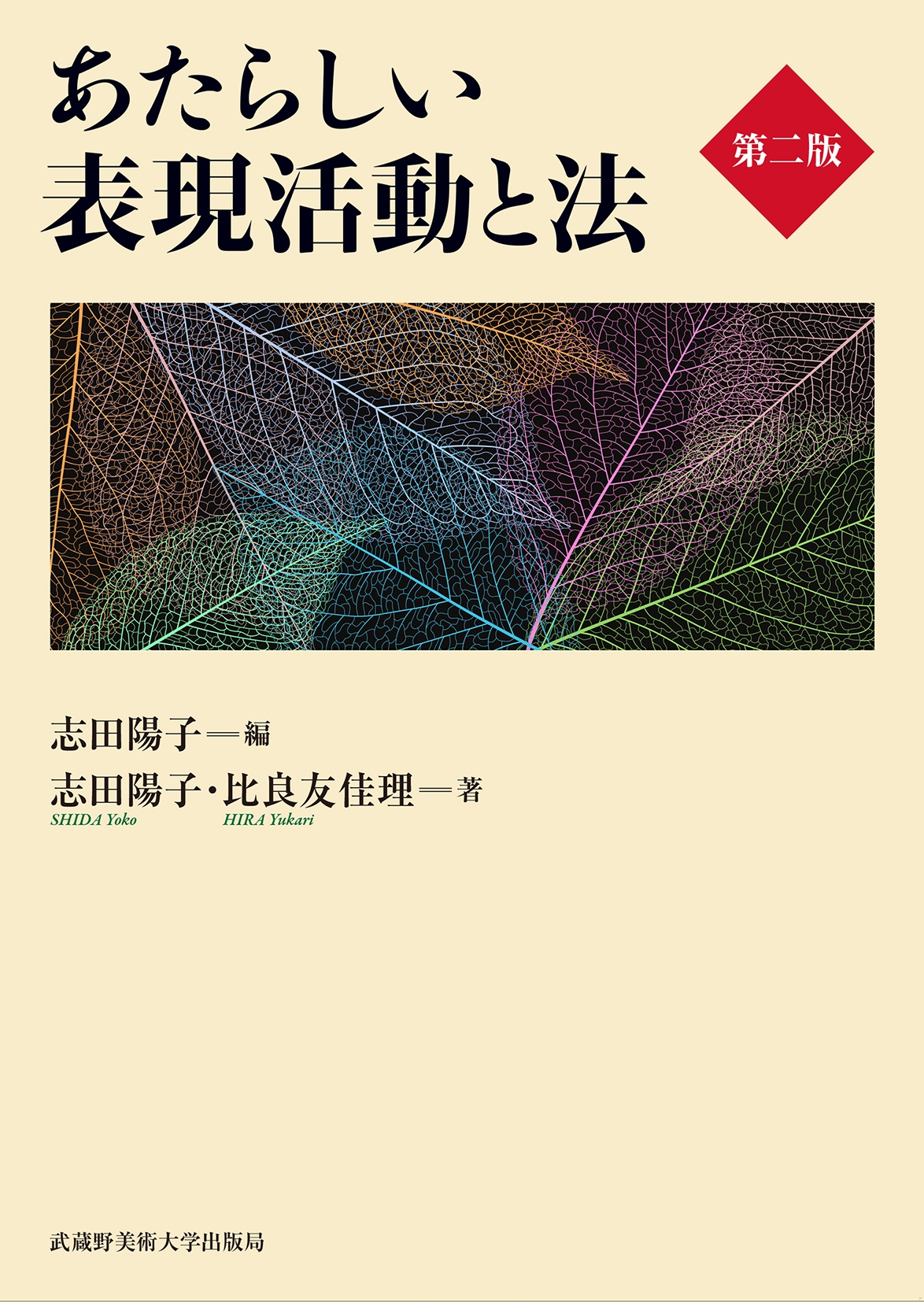あたらしい表現活動と法 第二版 あたらしい表現活動と法 第二版