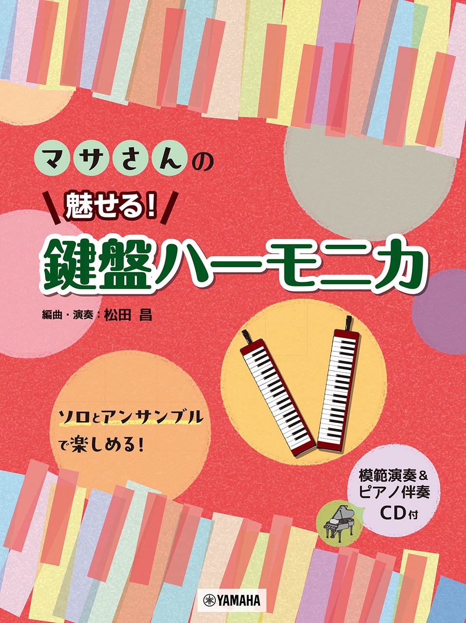 マサさんの 魅せる! 鍵盤ハーモニカ 【模範演奏&ピアノ伴奏CD付】