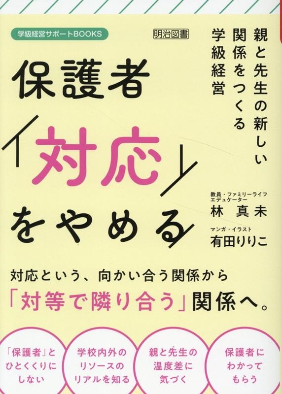 保護者「対応」をやめる 親と先生の新しい関係をつくる学級経営 保護者「対応」をやめる 親と先生の新しい関係をつくる学級経営