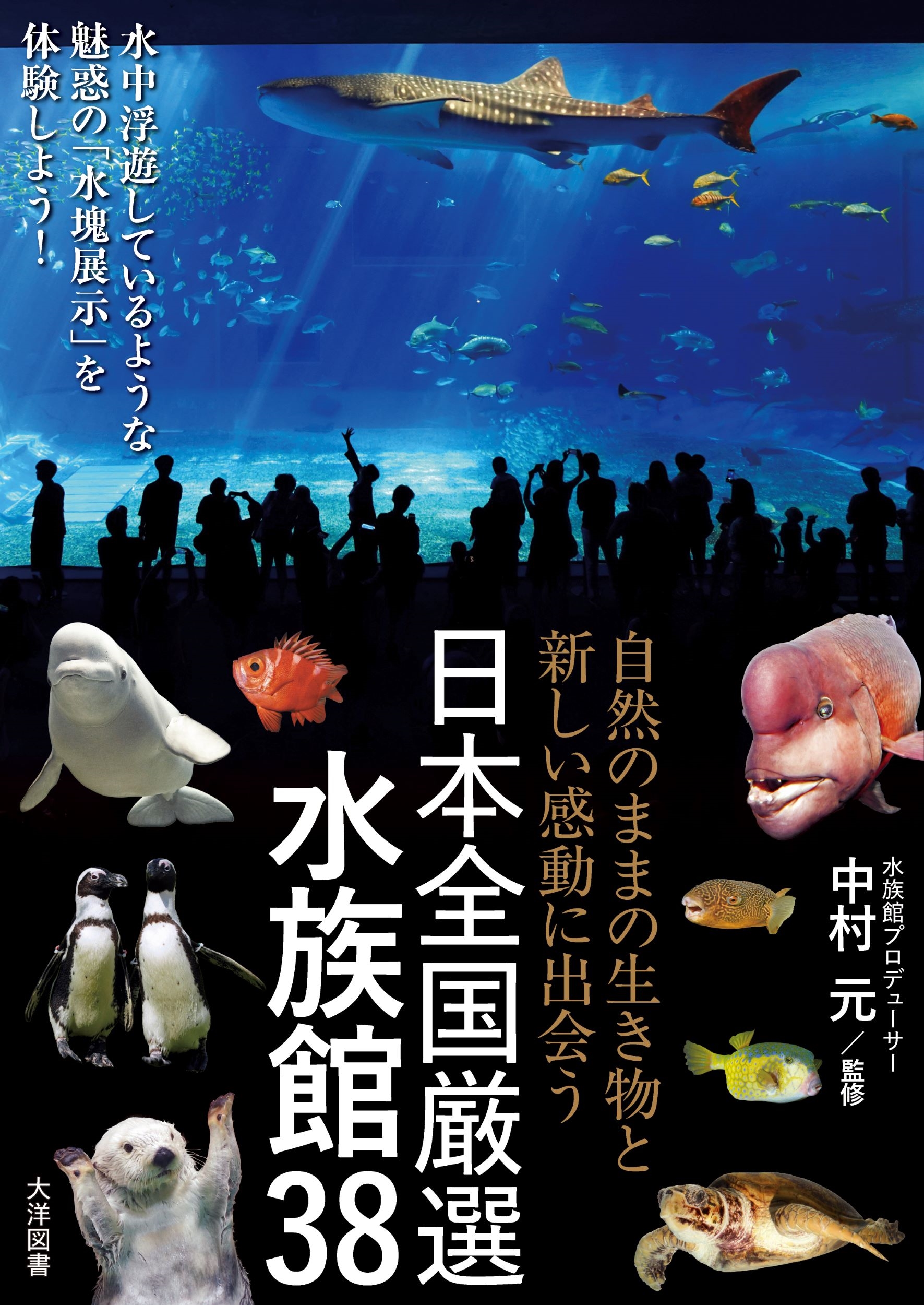 自然のままの生き物と新しい感動に出会う 日本全国厳選水族館38 自然のままの生き物と新しい感動に出会う 日本全国厳選水族館38