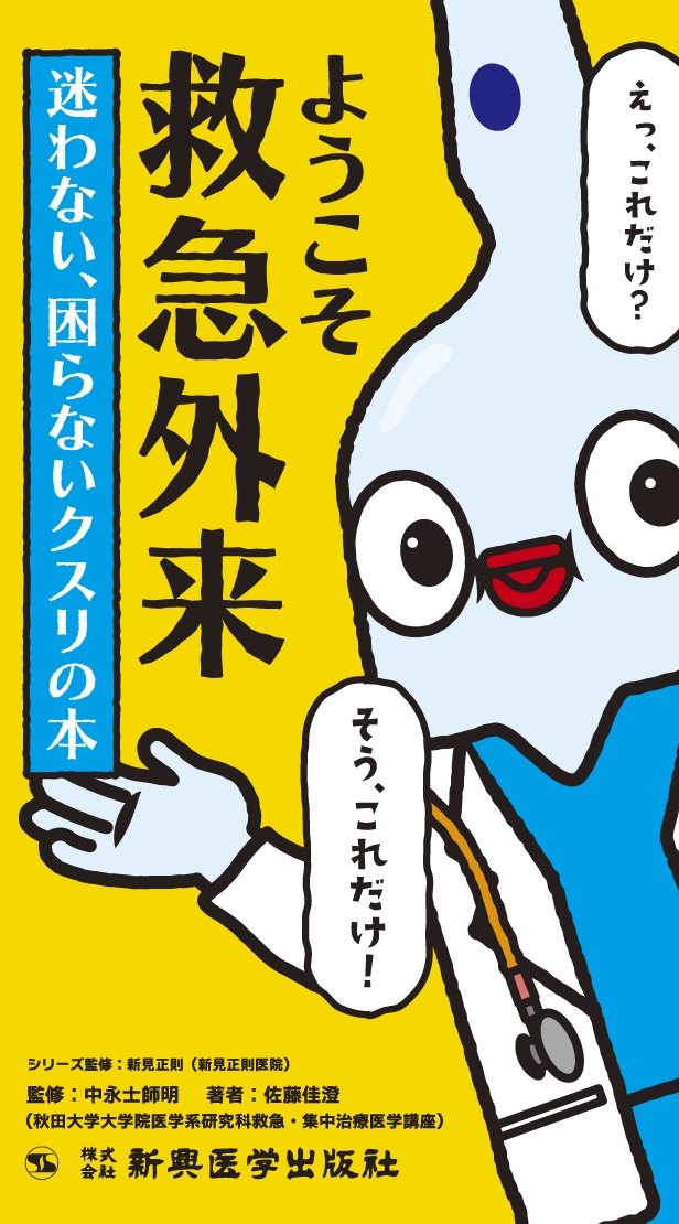 ようこそ救急外来! 迷わない、困らないクスリの本 クイックリファレンス フローチャート救急外来診療 ようこそ救急外来! 迷わない、困らないクスリの本 クイックリファレンス フローチャート救急外来診療
