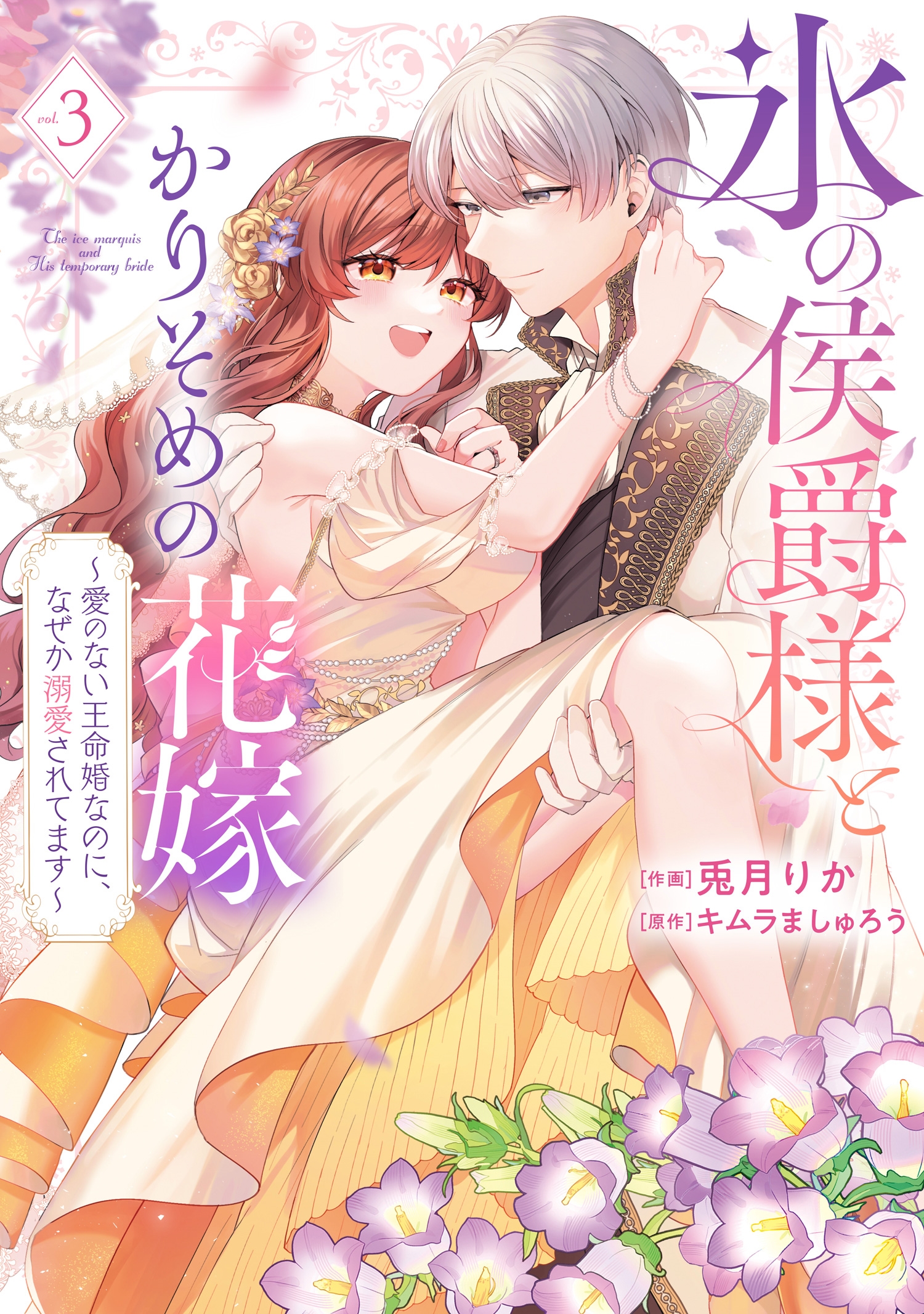 氷の侯爵様とかりそめの花嫁~愛のない王命婚なのに、なぜか溺愛されてます~ (3) 氷の侯爵様とかりそめの花嫁~愛のない王命婚なのに、なぜか溺愛されてます~ (3)