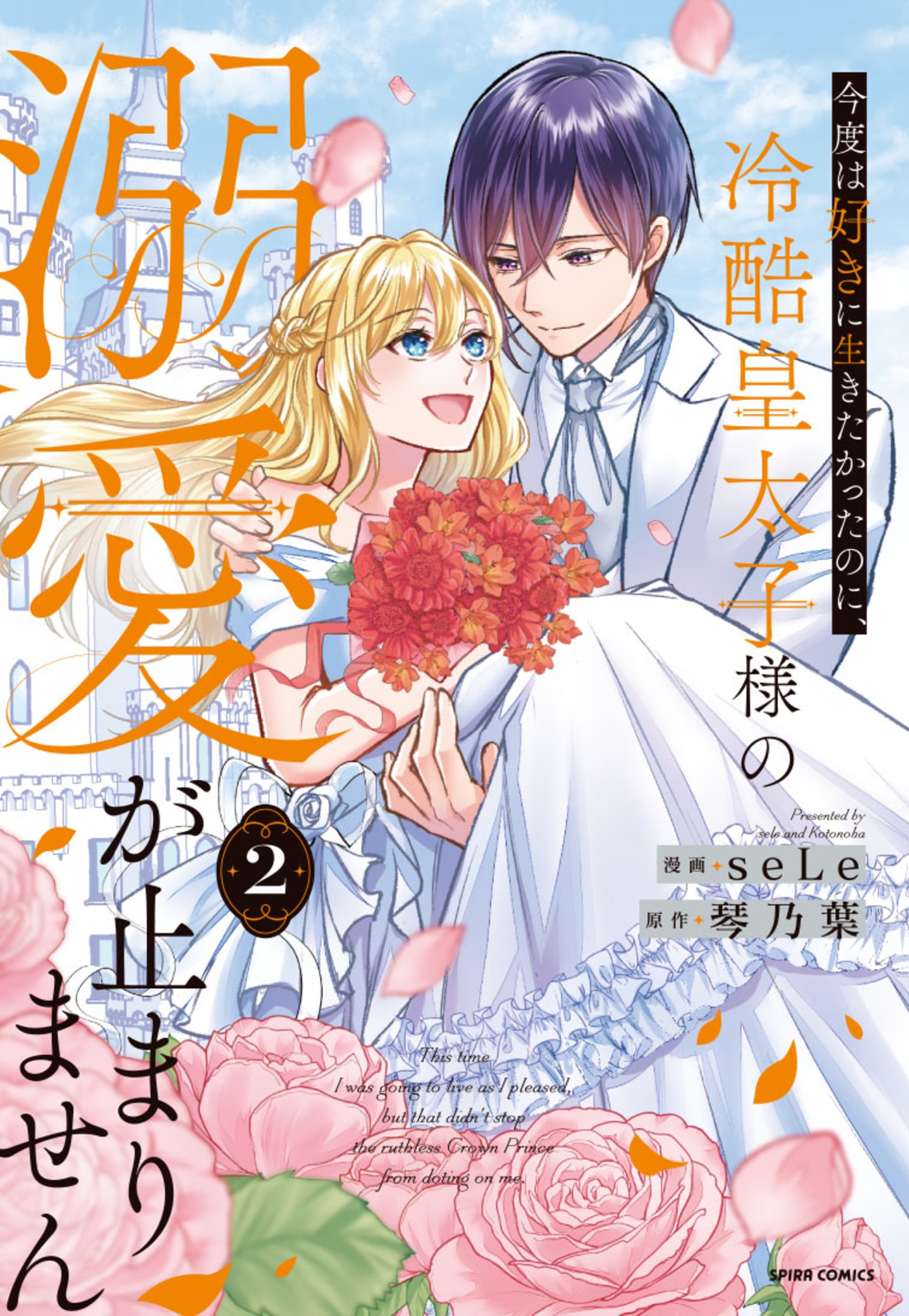 今度は好きに生きたかったのに、冷酷皇太子様の溺愛が止まりません2 今度は好きに生きたかったのに、冷酷皇太子様の溺愛が止まりません2