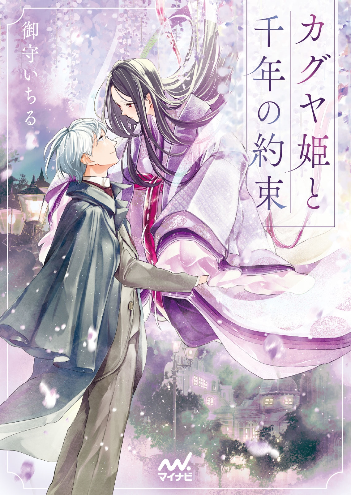 カグヤ姫と千年の約束 カグヤ姫と千年の約束