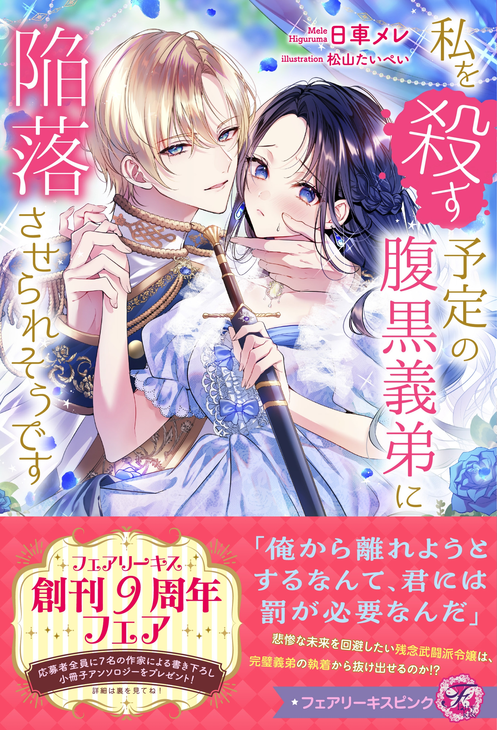 私を殺す予定の腹黒義弟に陥落させられそうです 私を殺す予定の腹黒義弟に陥落させられそうです