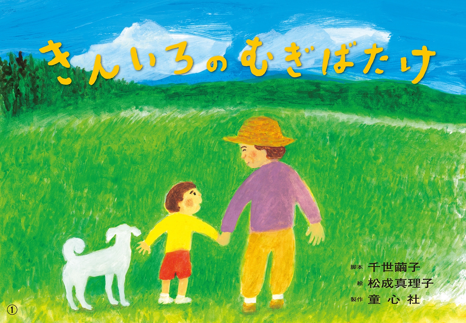 紙芝居 きんいろのむぎばたけ