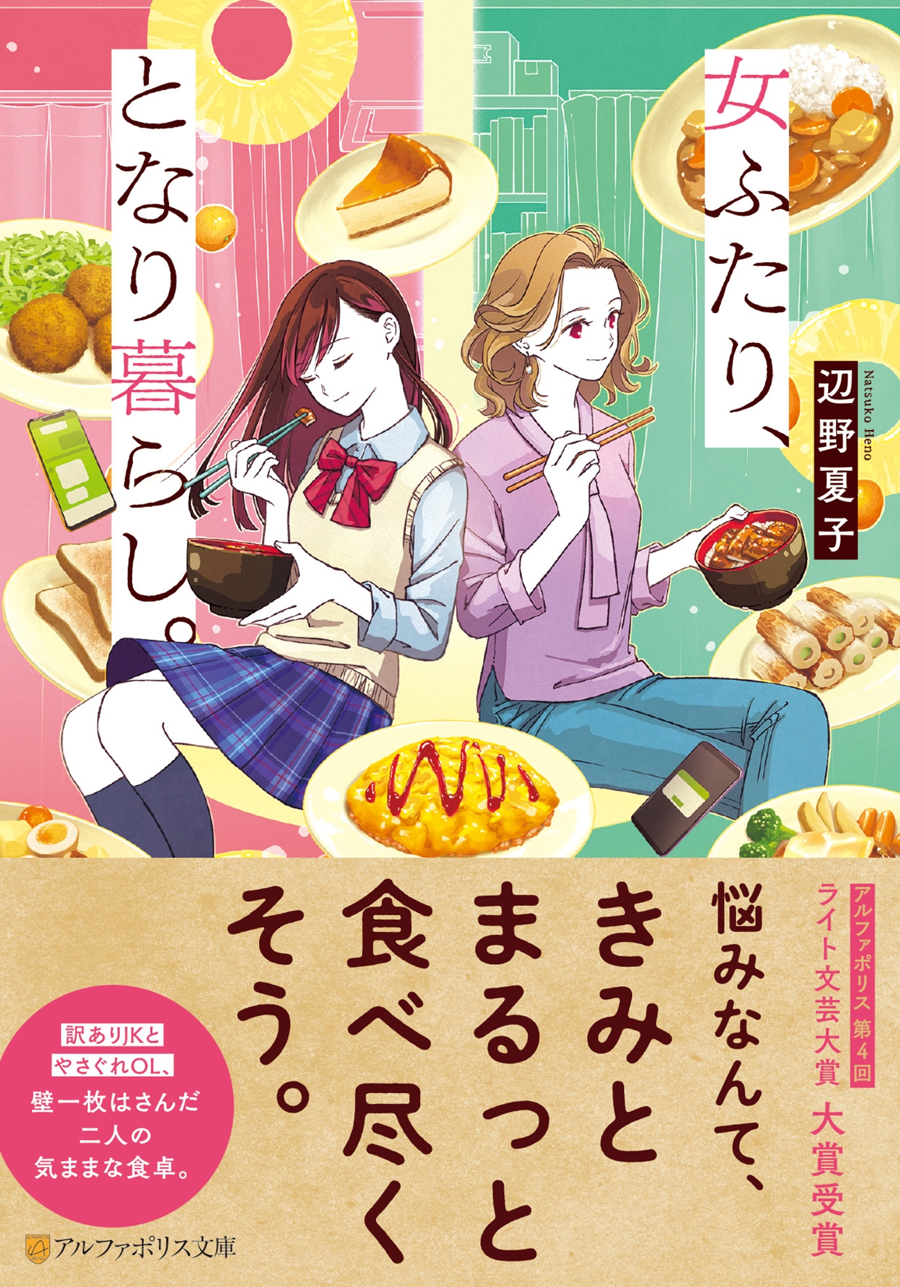 女ふたり、となり暮らし。