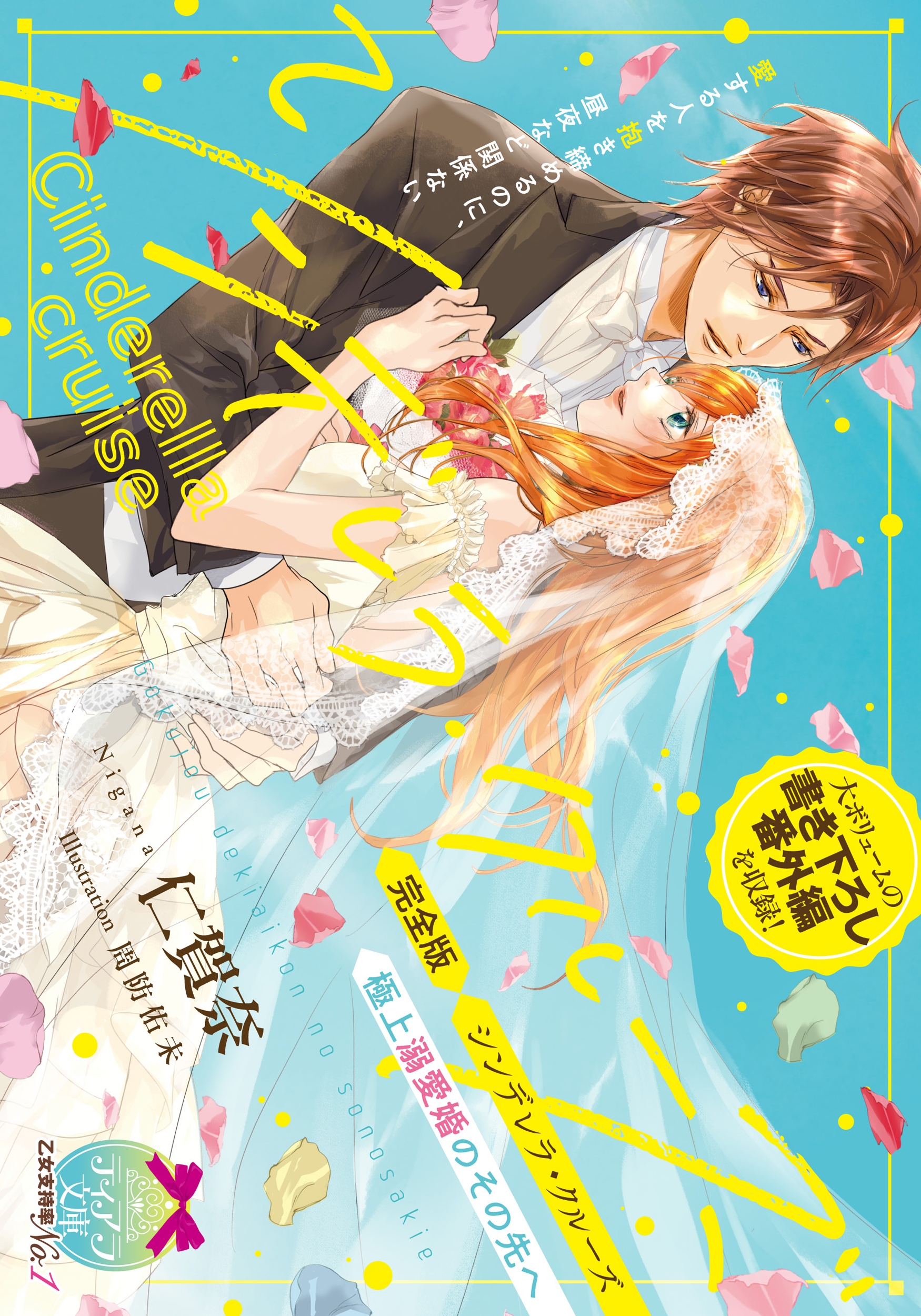 完全版 シンデレラ・クルーズ 極上溺愛婚のその先へ 完全版 シンデレラ・クルーズ 極上溺愛婚のその先へ