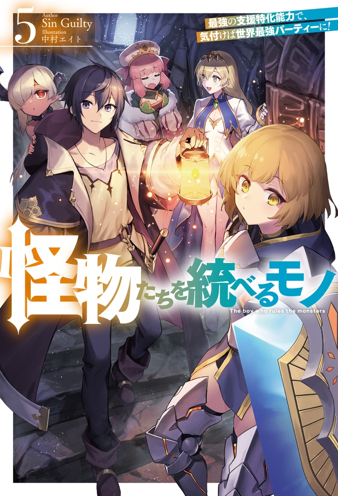怪物たちを統べるモノ 5 最強の支援特化能力で、気付けば世界最強パーティーに! 怪物たちを統べるモノ 5 最強の支援特化能力で、気付けば世界最強パーティーに!