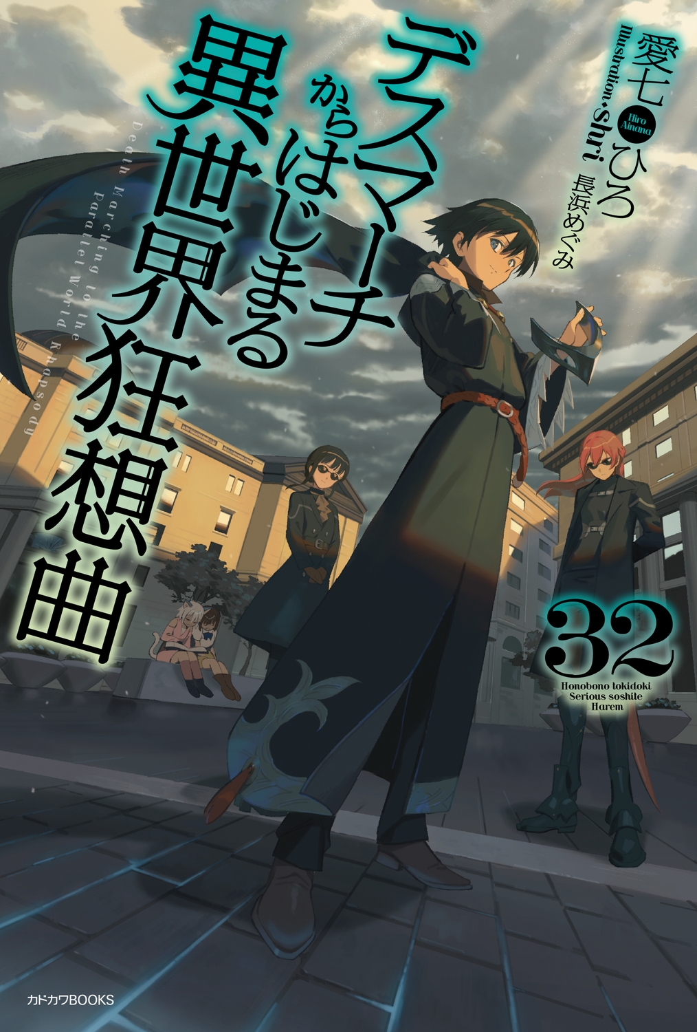 デスマーチからはじまる異世界狂想曲 32 (32) デスマーチからはじまる異世界狂想曲 32 (32)