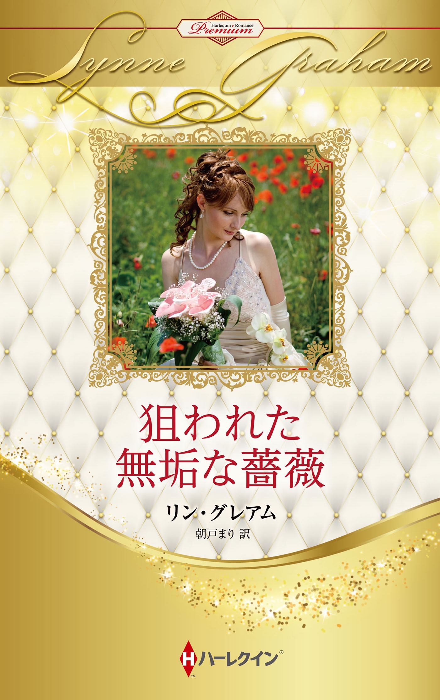 狙われた無垢な薔薇 狙われた無垢な薔薇