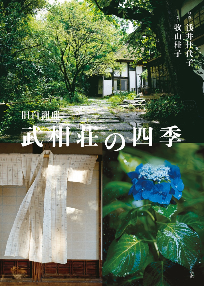 旧白洲邸 武相荘の四季 旧白洲邸 武相荘の四季