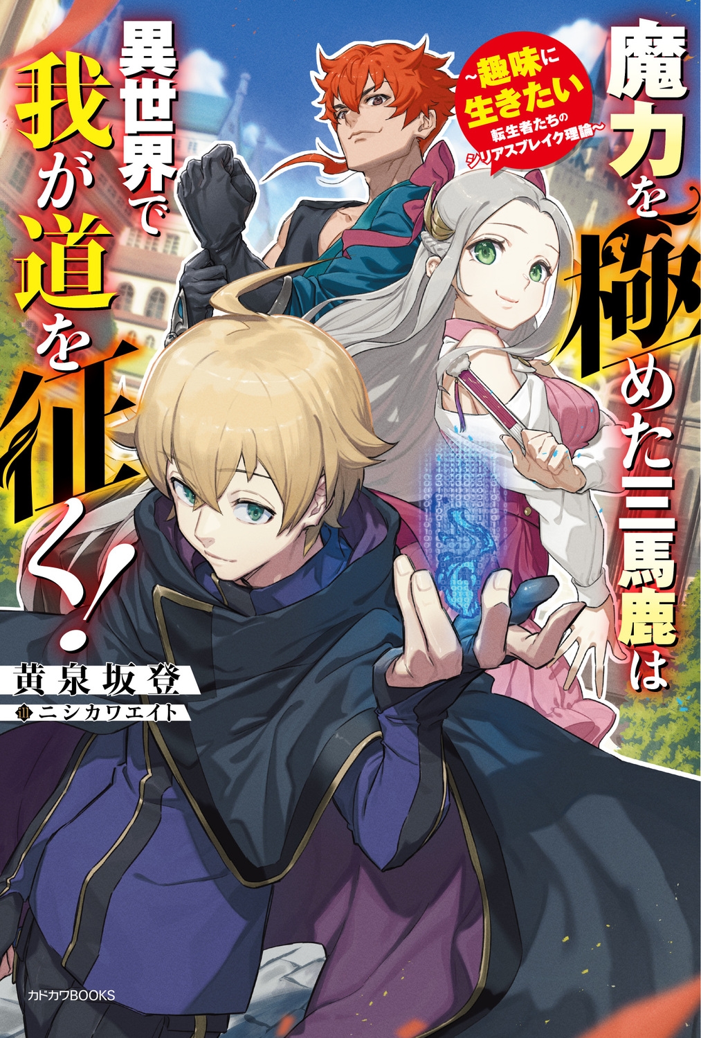 魔力を極めた三馬鹿は異世界で我が道を征く! ~趣味に生きたい転生者たちのシリアスブレイク理論~ (1) 魔力を極めた三馬鹿は異世界で我が道を征く! ~趣味に生きたい転生者たちのシリアスブレイク理論~ (1)