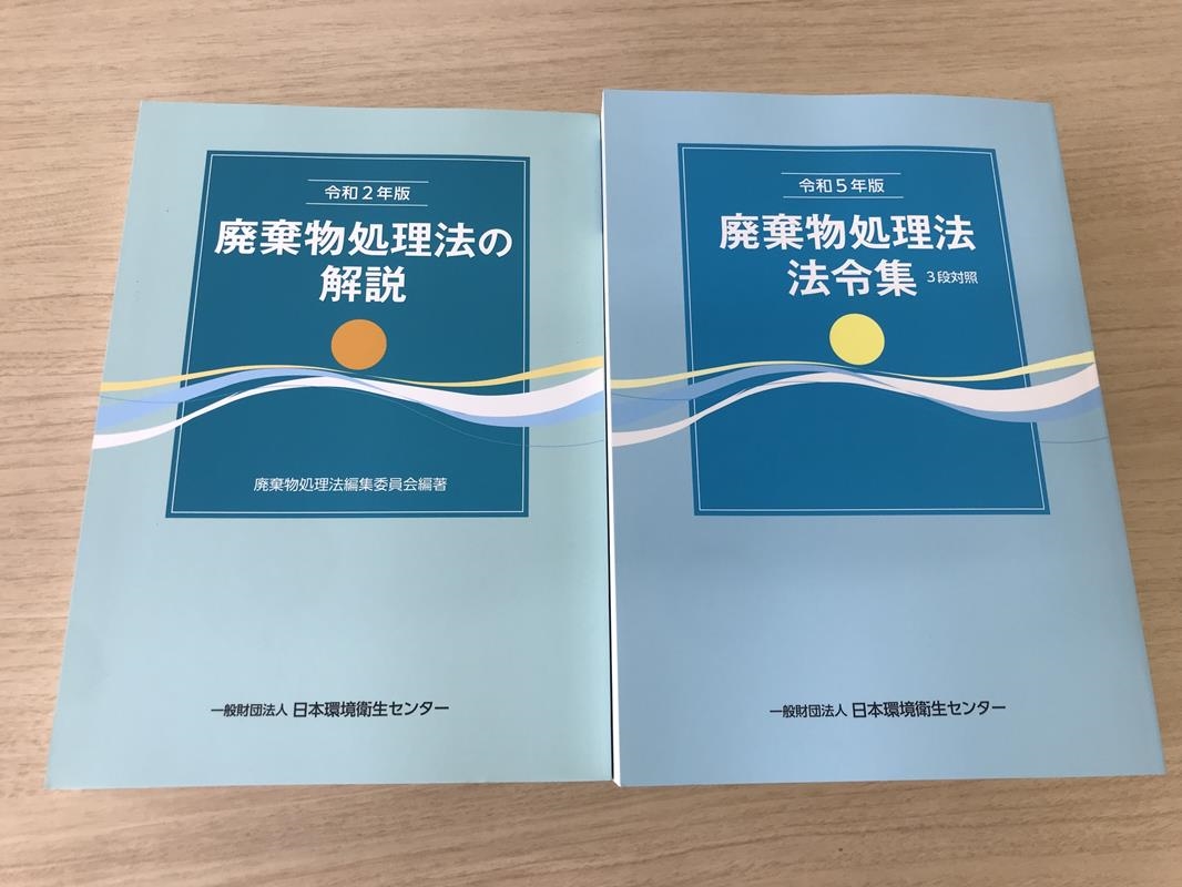 廃棄物処理法法令集 ３段対照 令和２年版 /日本環境衛生センタ-（単行本） 廃棄物処理法令 (三段対照) ・ 通知集 令和5年版 [廃棄物の処理