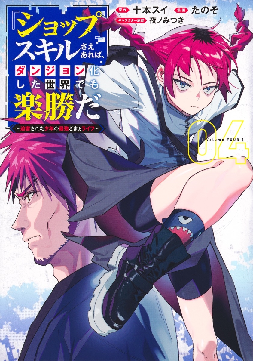 『ショップ』スキルさえあれば、ダンジョン化した世界でも楽勝だ 4 ～迫害された少年の最強ざまぁライフ～