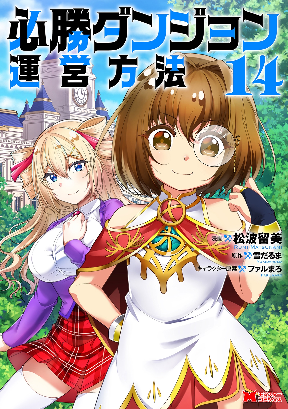 必勝ダンジョン運営方法 (14)