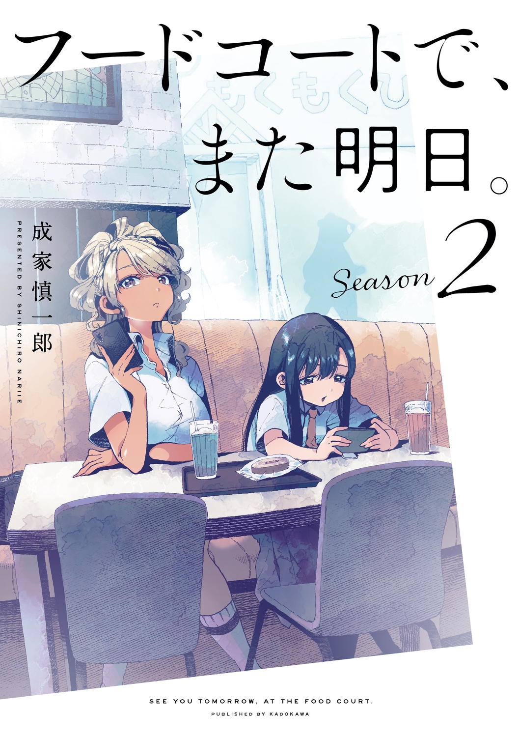 フードコートで、また明日。 Season 2 (2) フードコートで、また明日。 Season 2 (2)