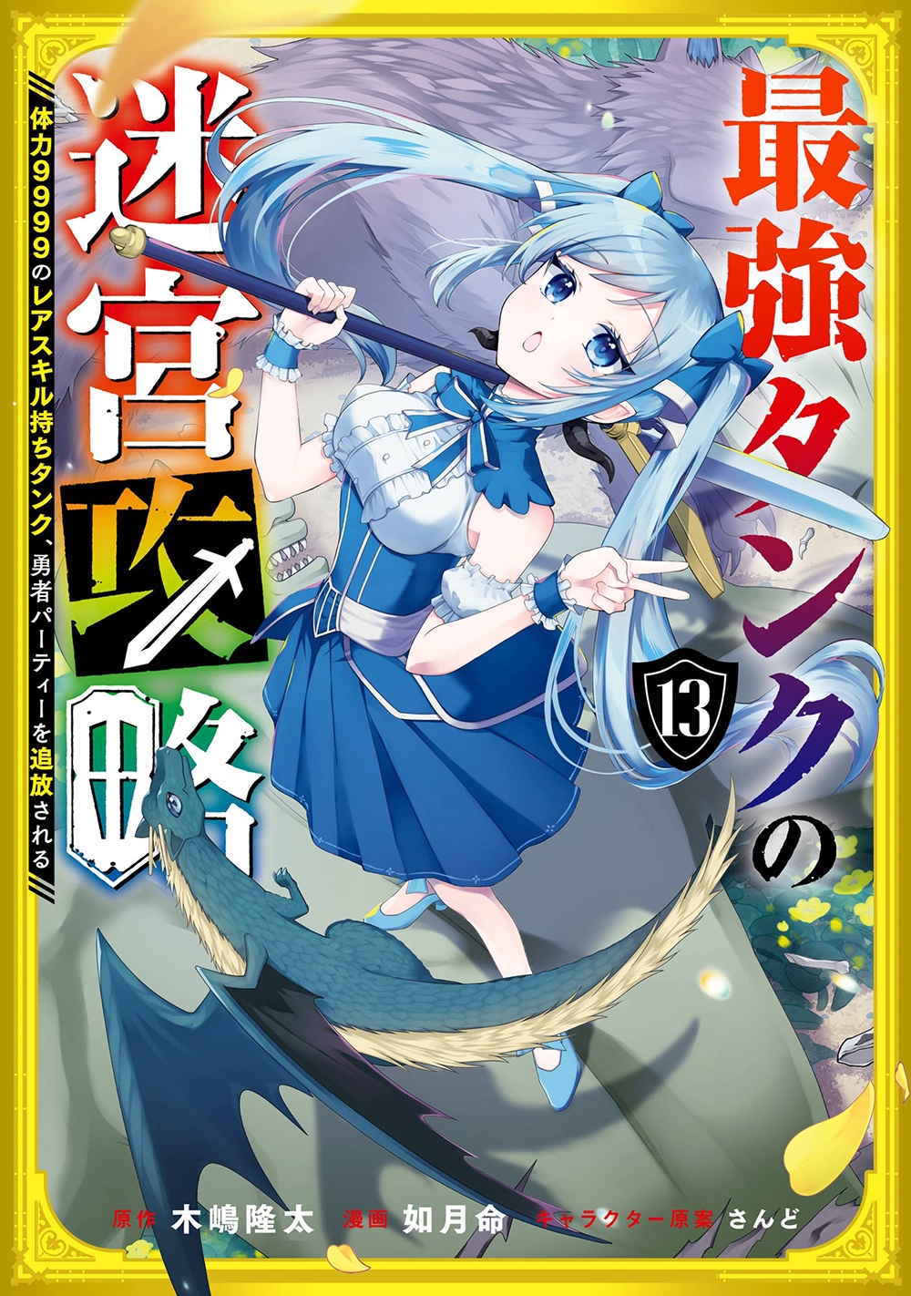 最強タンクの迷宮攻略 ~体力9999のレアスキル持ちタンク、勇者パーティーを追放される~(13) 最強タンクの迷宮攻略 ~体力9999のレアスキル持ちタンク、勇者パーティーを追放される~(13)