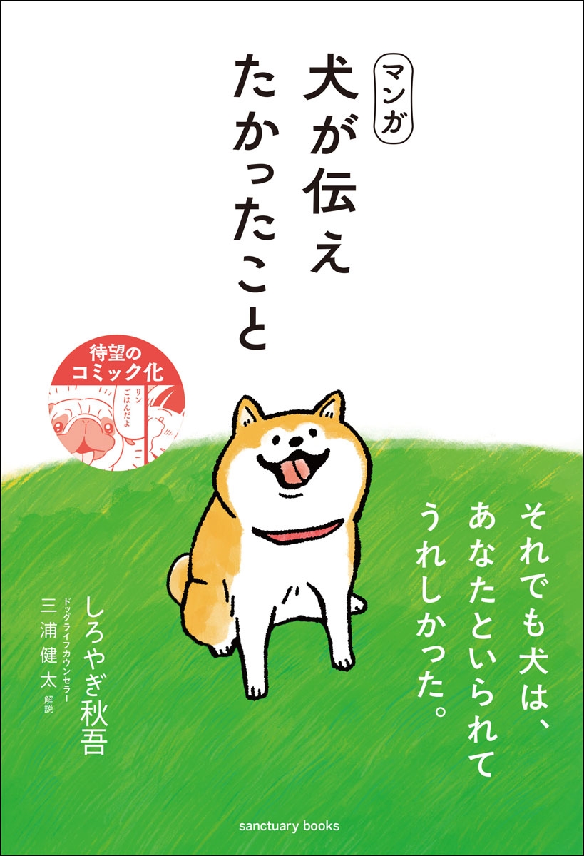 マンガ 犬が伝えたかったこと マンガ 犬が伝えたかったこと