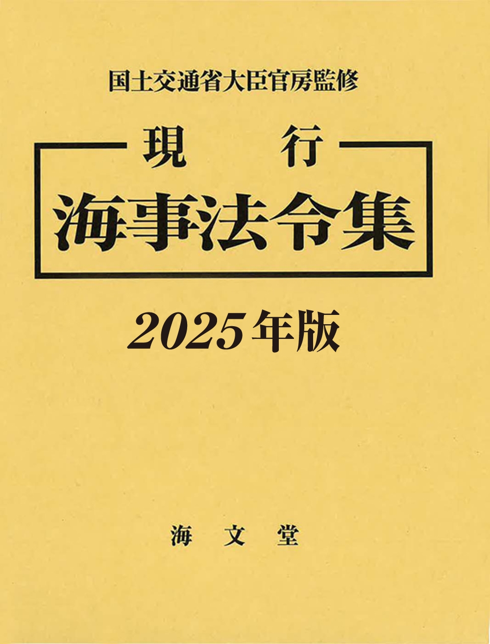 現行 海事法令集 2025年版
