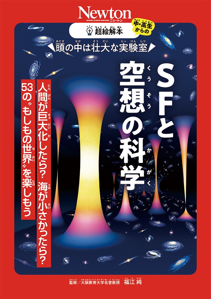 超絵解本 SFと空想の科学