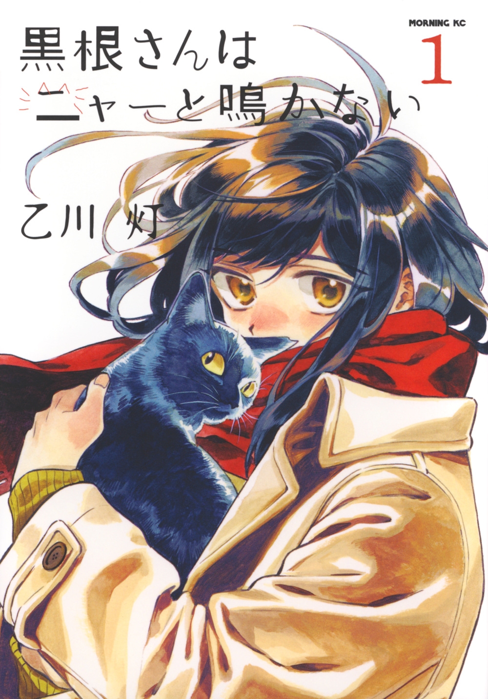 黒根さんはニャーと鳴かない(1) 黒根さんはニャーと鳴かない(1)