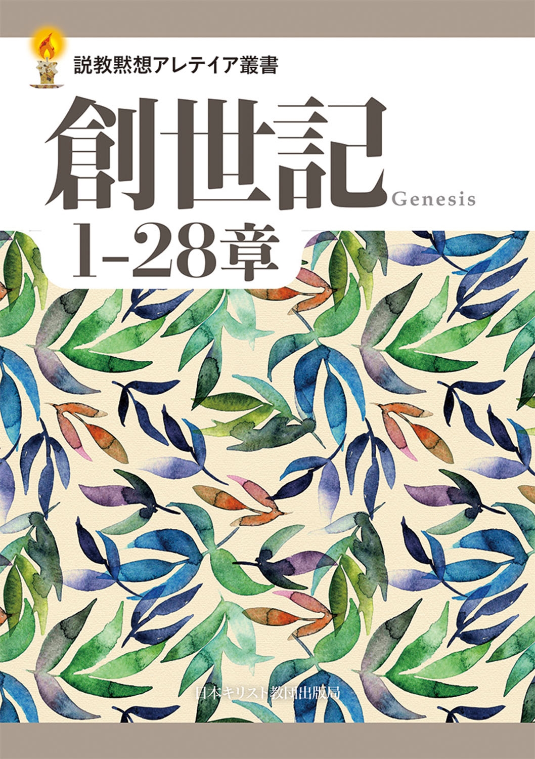 日本キリスト教団出版局/創世記 1─28章