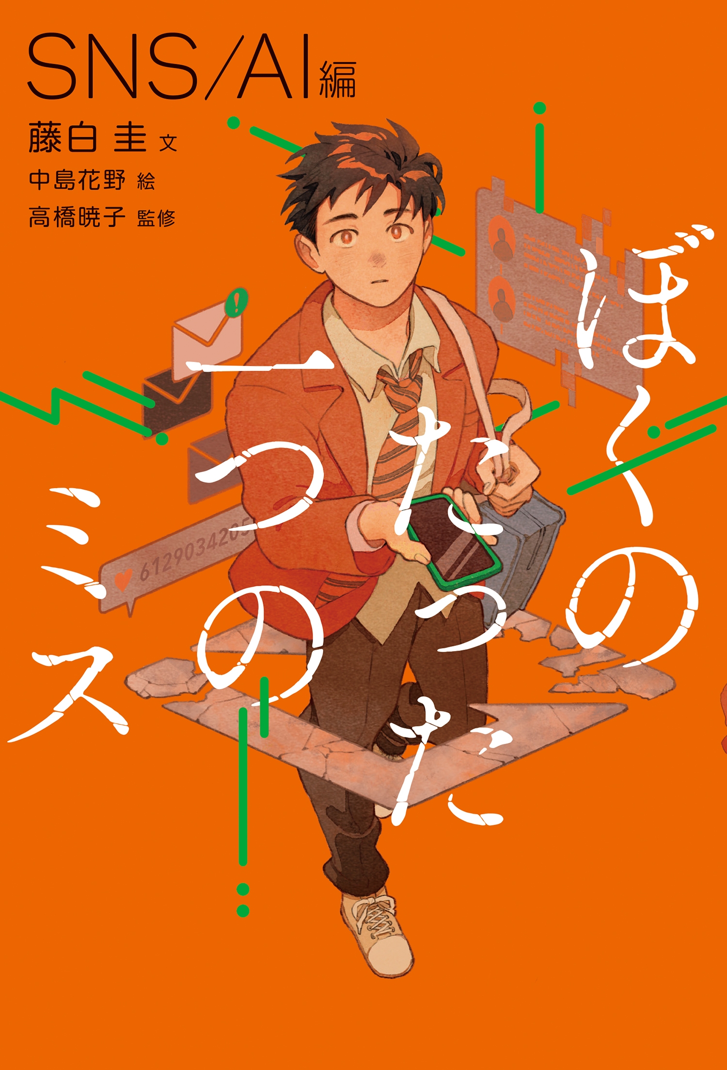 ぼくのたった一つのミス1 SNS / AI 編