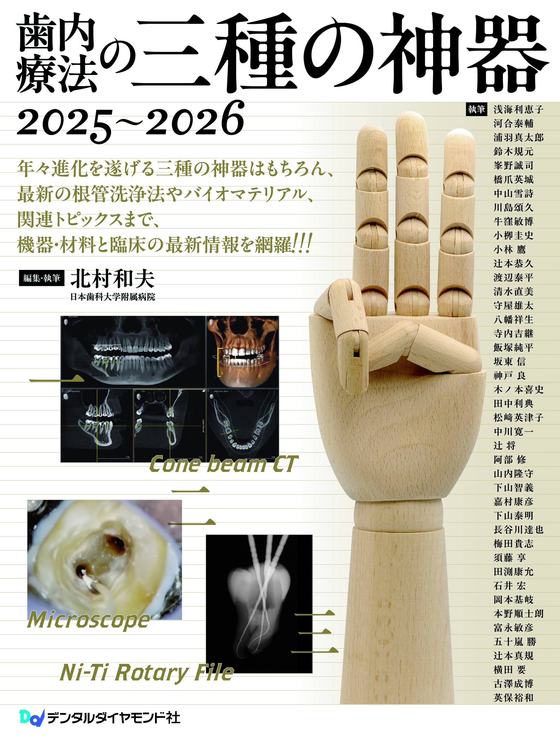 歯内療法の三種の神器2025～2026