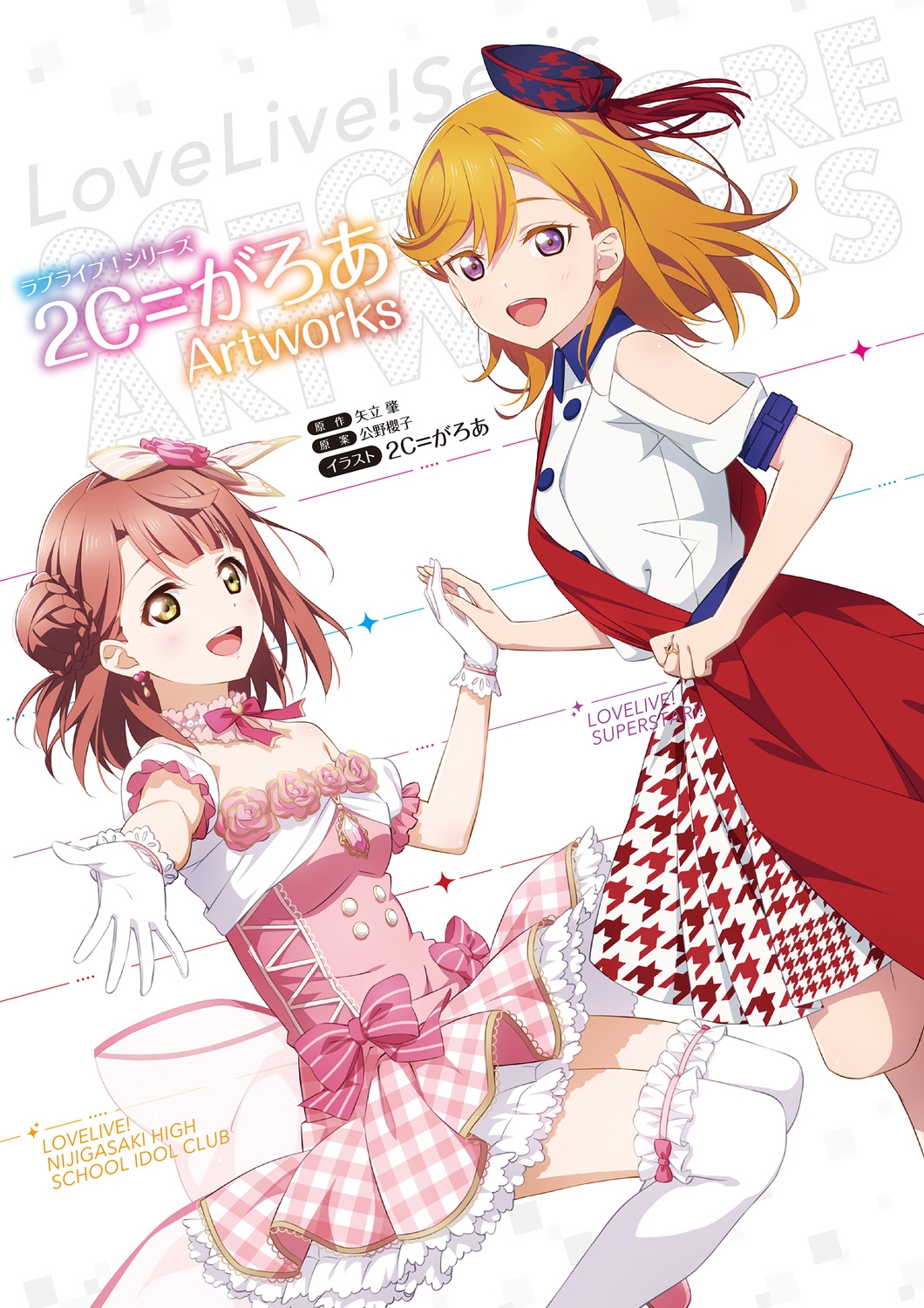 ラブライブ!シリーズ 2C=がろあArtworks ラブライブ!シリーズ 2C=がろあArtworks