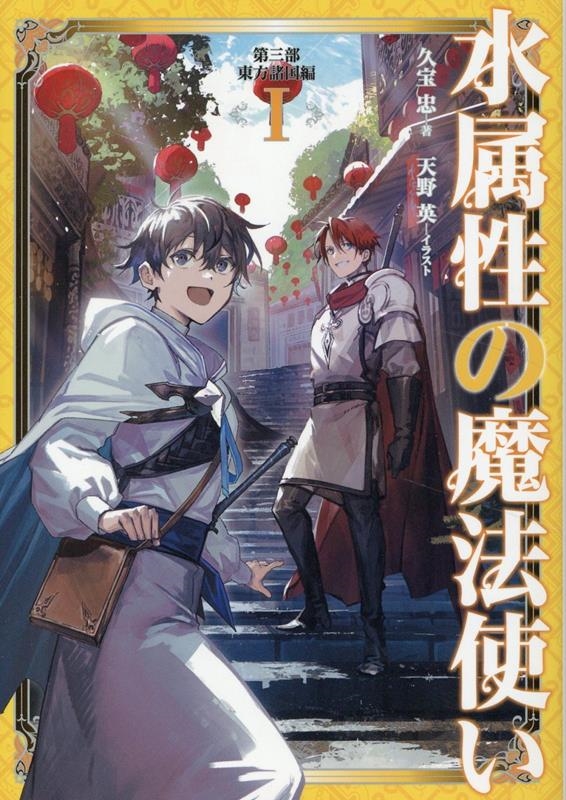 水属性の魔法使い 第三部 東方諸国編I (3-1) 水属性の魔法使い 第三部 東方諸国編I (3-1)
