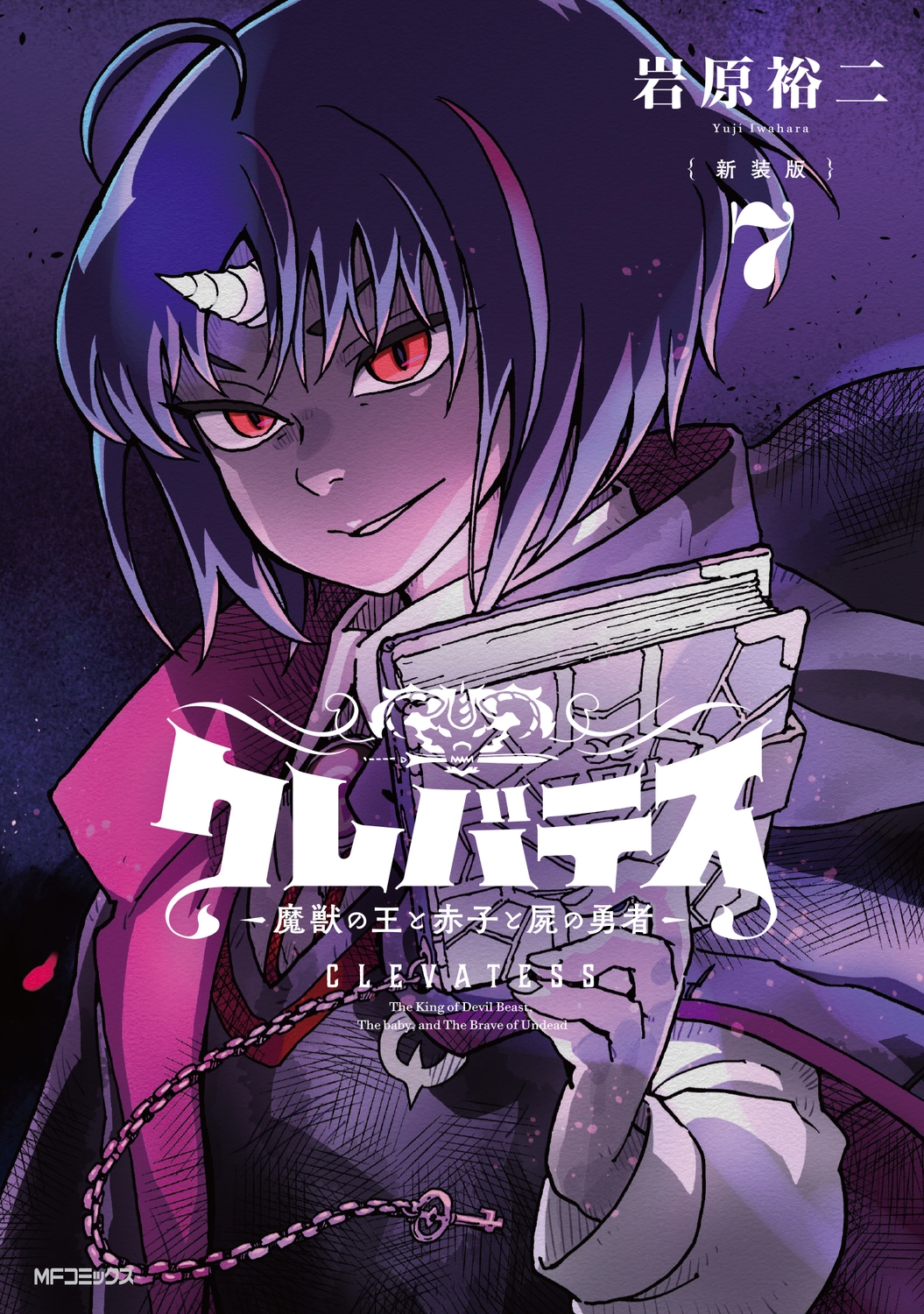 【新装版】クレバテス-魔獣の王と赤子と屍の勇者- 7 (7)