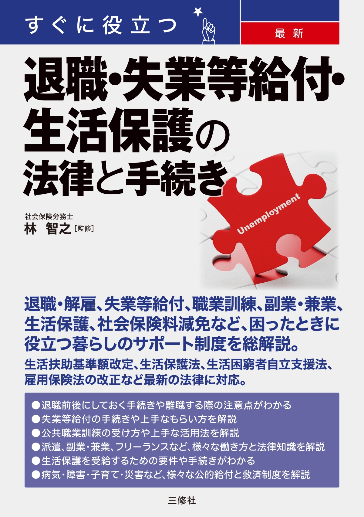 すぐに役立つ 最新 退職・失業等給付・生活保護の法律と手続き