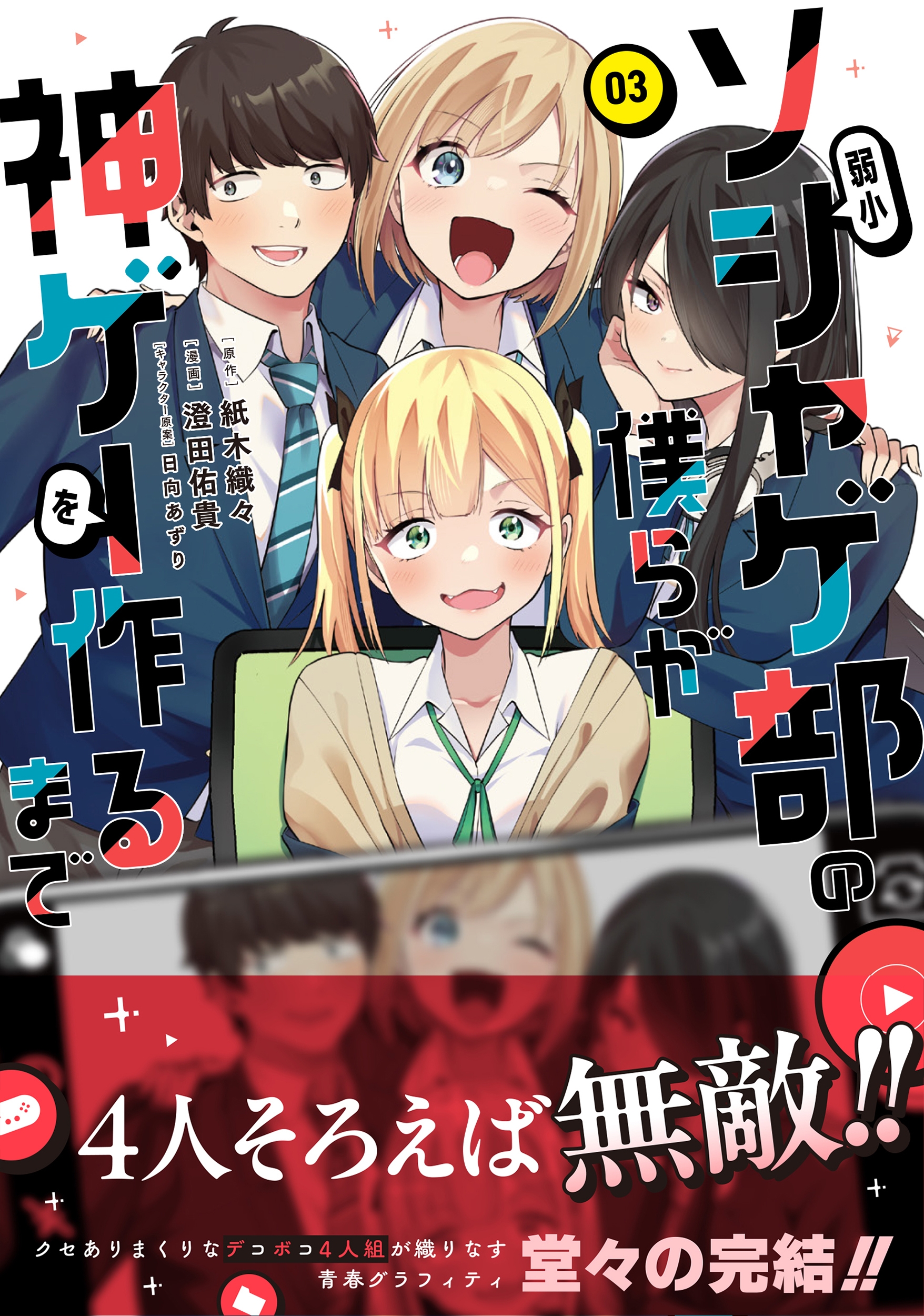 弱小ソシャゲ部の僕らが神ゲーを作るまで(3) 弱小ソシャゲ部の僕らが神ゲーを作るまで(3)