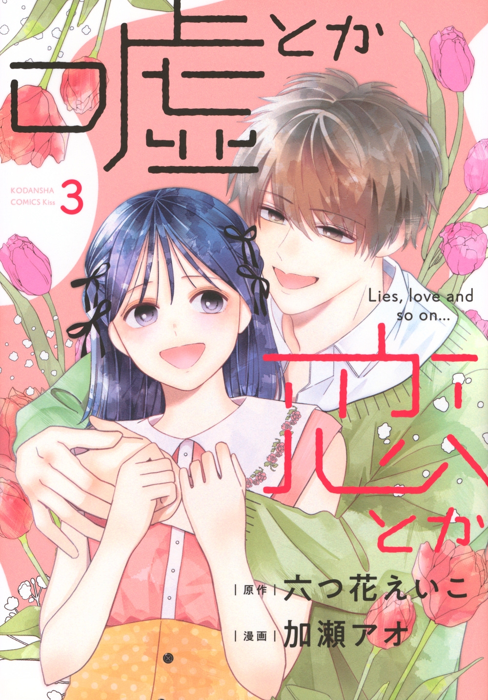 嘘とか恋とか(3) 嘘とか恋とか(3)