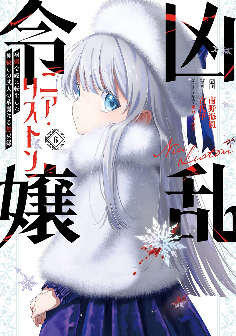 凶乱令嬢ニア・リストン 病弱令嬢に転生した神殺しの武人の華麗なる無双録(6)