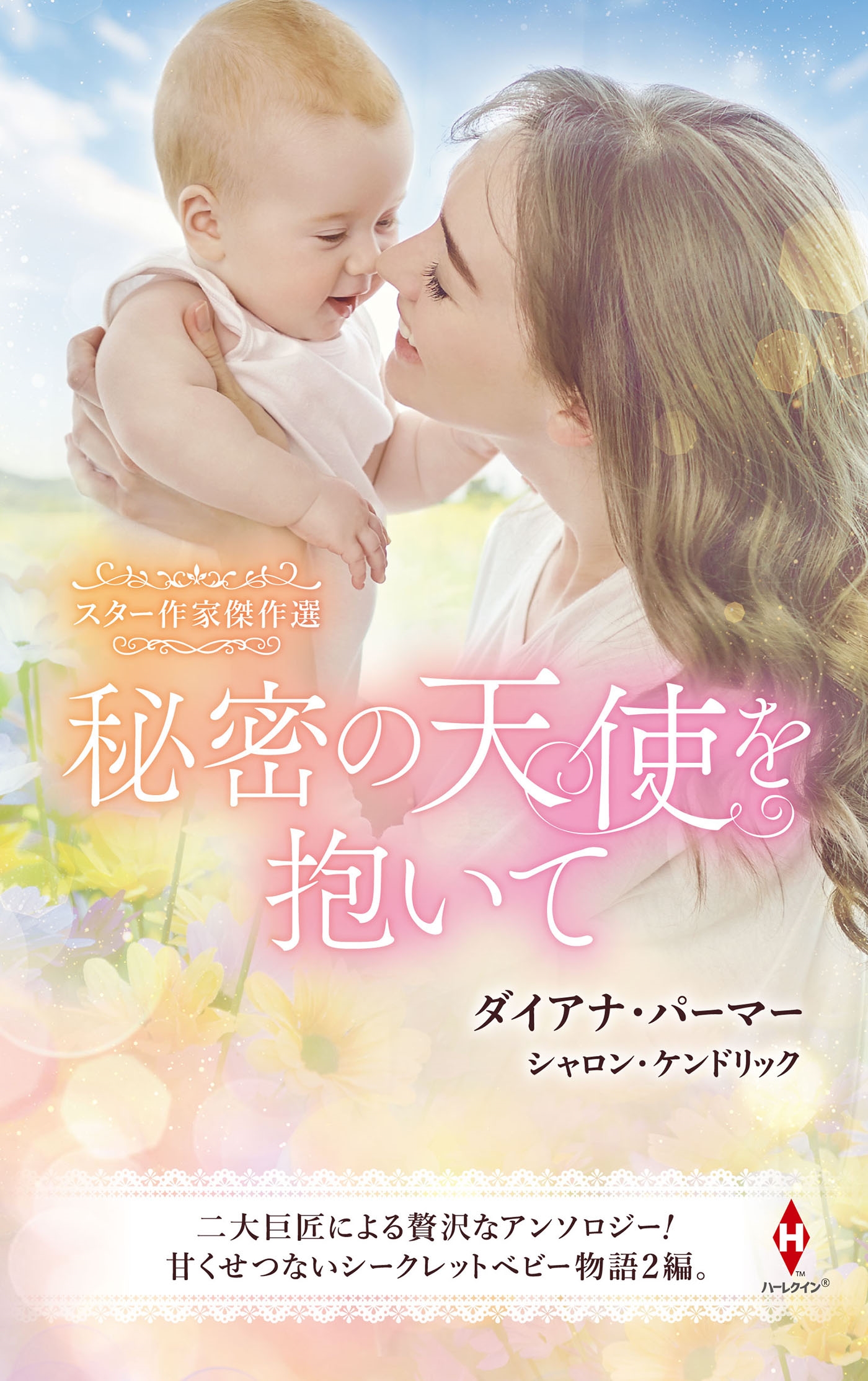 スター作家傑作選~秘密の天使を抱いて~ スター作家傑作選~秘密の天使を抱いて~