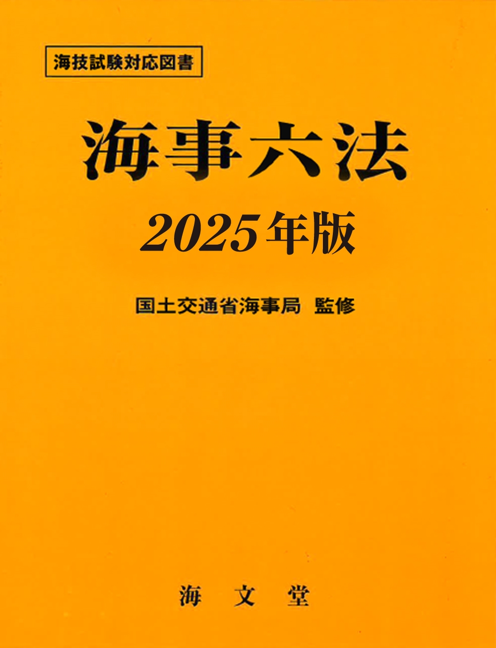 海事六法 2025年版