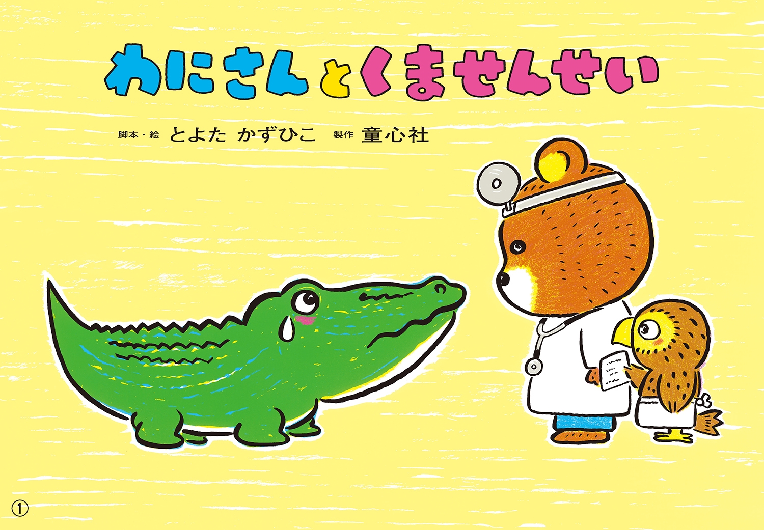 紙芝居 わにさんと くませんせい 紙芝居 わにさんと くませんせい