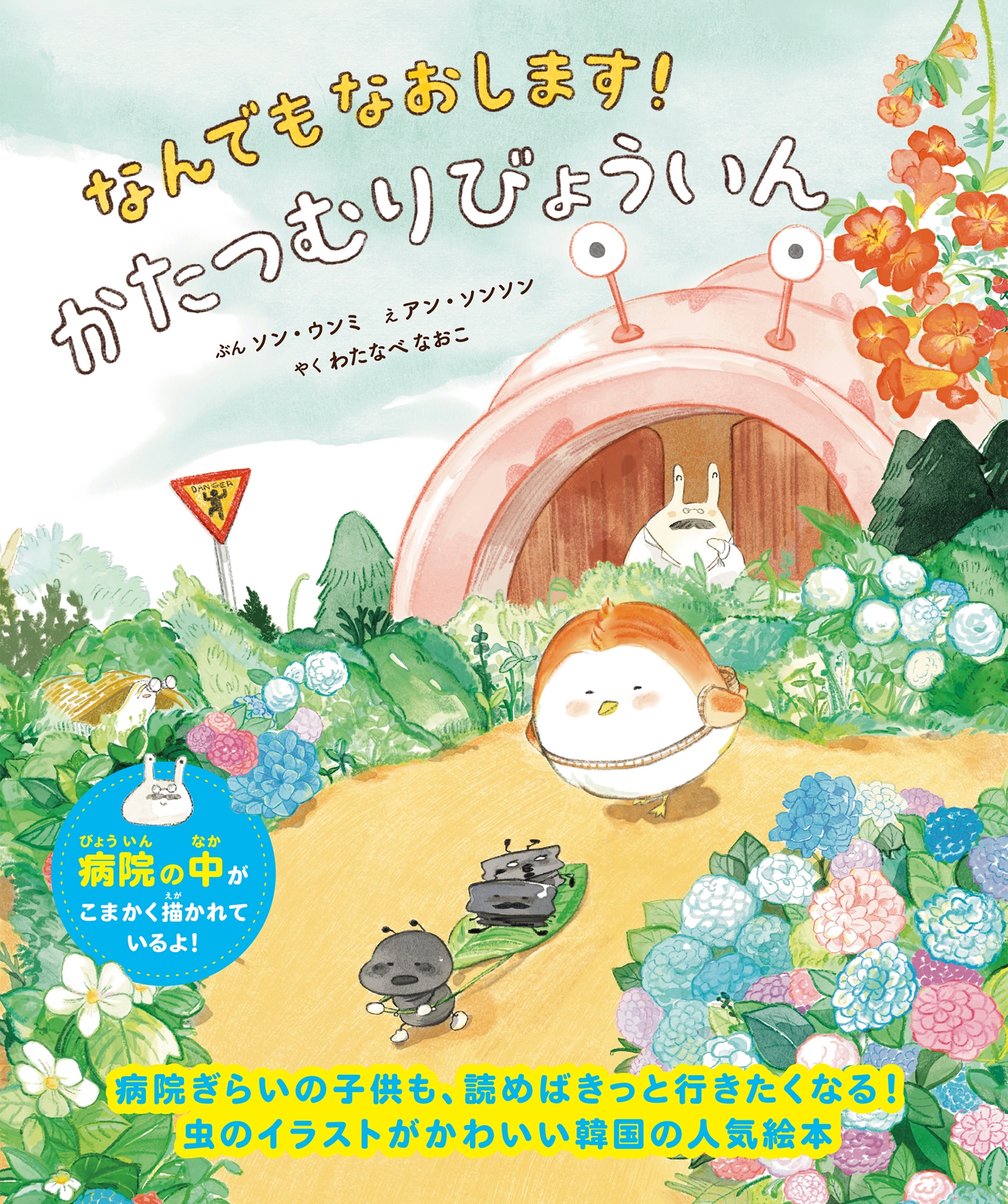 なんでもなおします!かたつむりびょういん