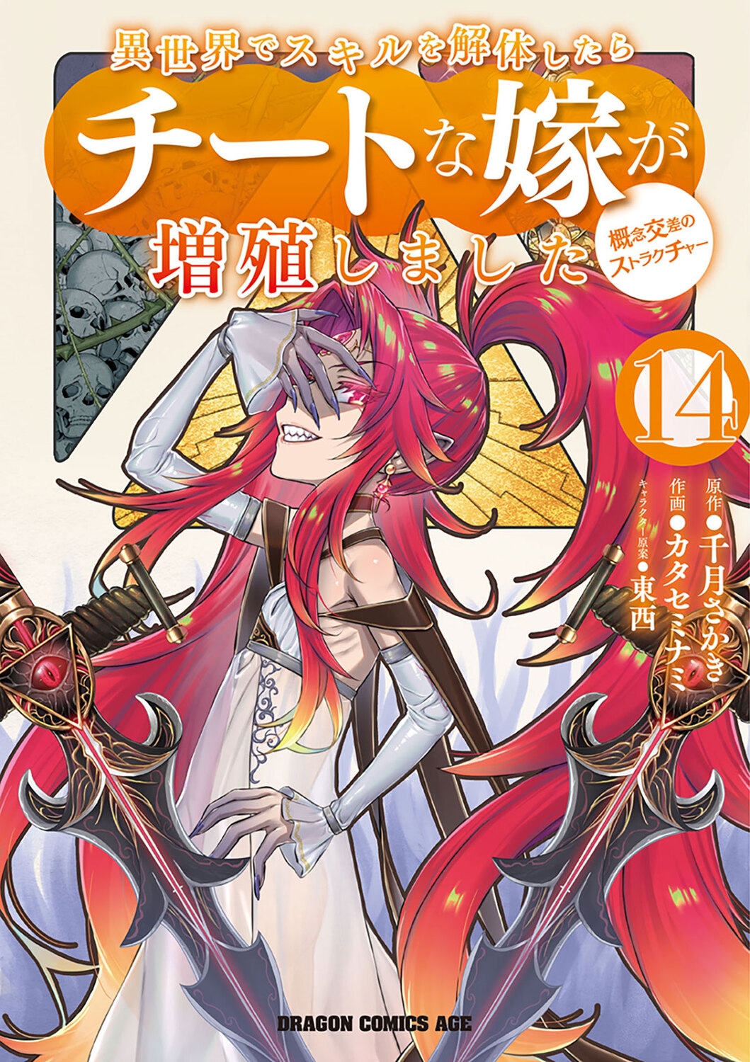 異世界でスキルを解体したらチートな嫁が増殖しました 概念交差のストラクチャー 14 (14) 異世界でスキルを解体したらチートな嫁が増殖しました 概念交差のストラクチャー 14 (14)