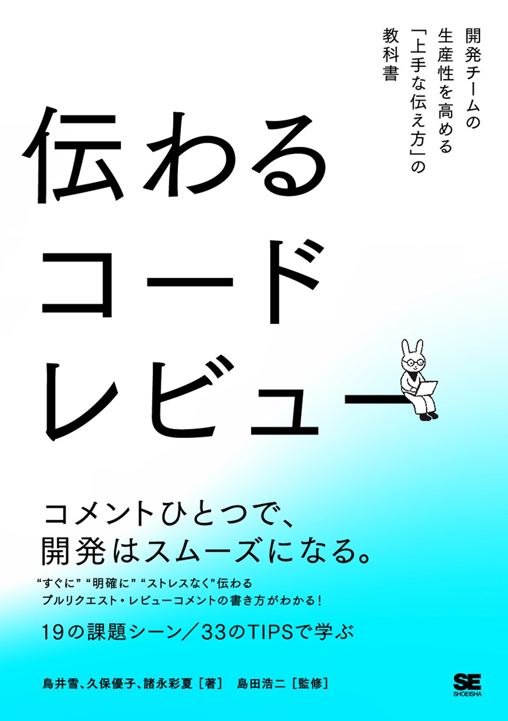 伝わるコードレビュー 開発チームの生産性を高める「上手な伝え方」の教科書 伝わるコードレビュー 開発チームの生産性を高める「上手な伝え方」の教科書