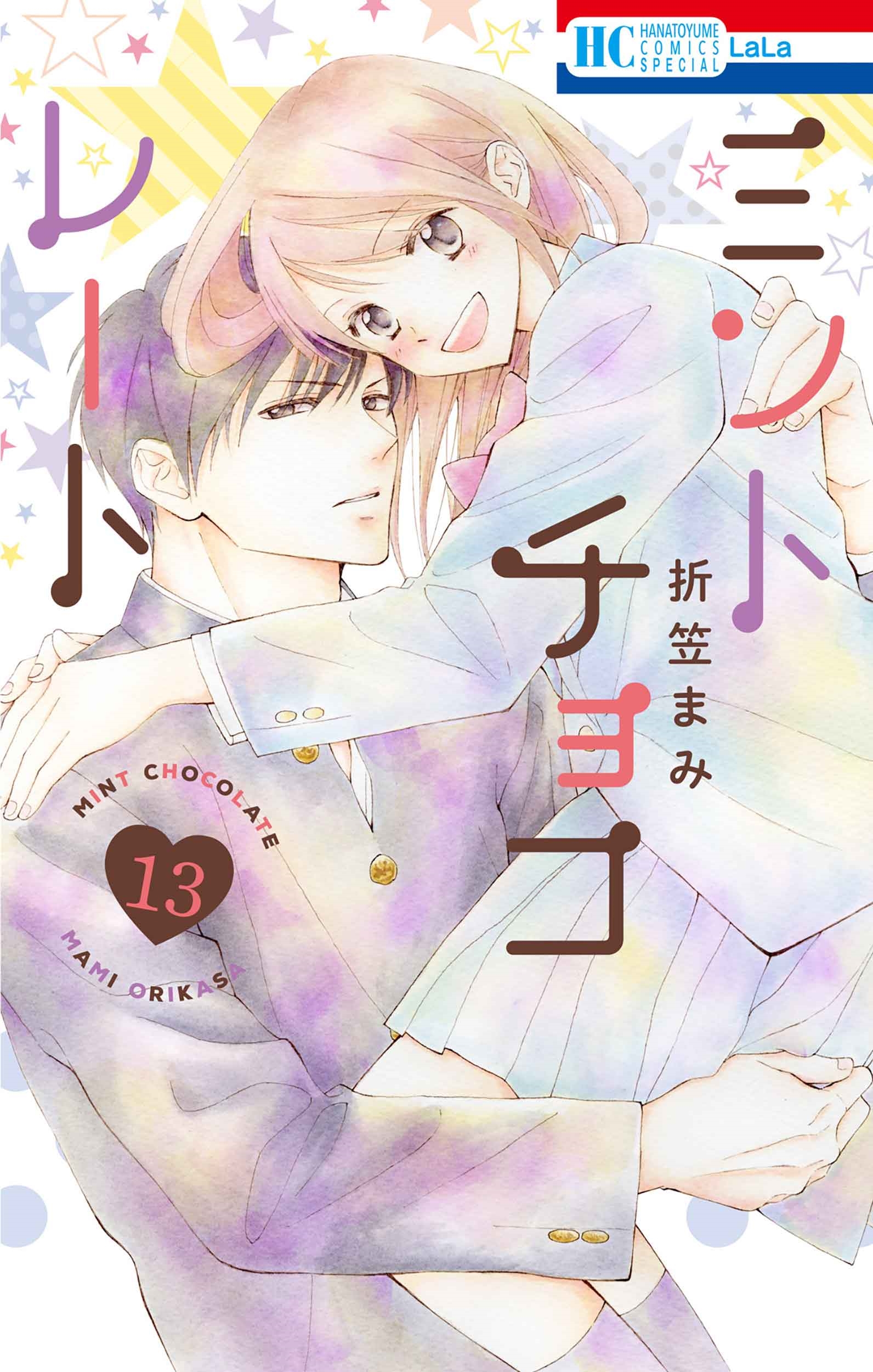 【新品、本物、当店在庫だから安心】 折笠まみ/ミントチョコレート 13 少女漫画