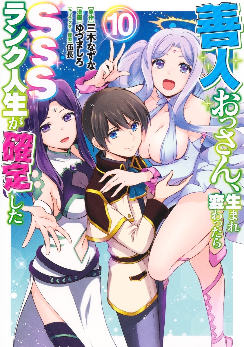 善人おっさん、生まれ変わったらSSSランク人生が確定した 10 善人おっさん、生まれ変わったらSSSランク人生が確定した 10