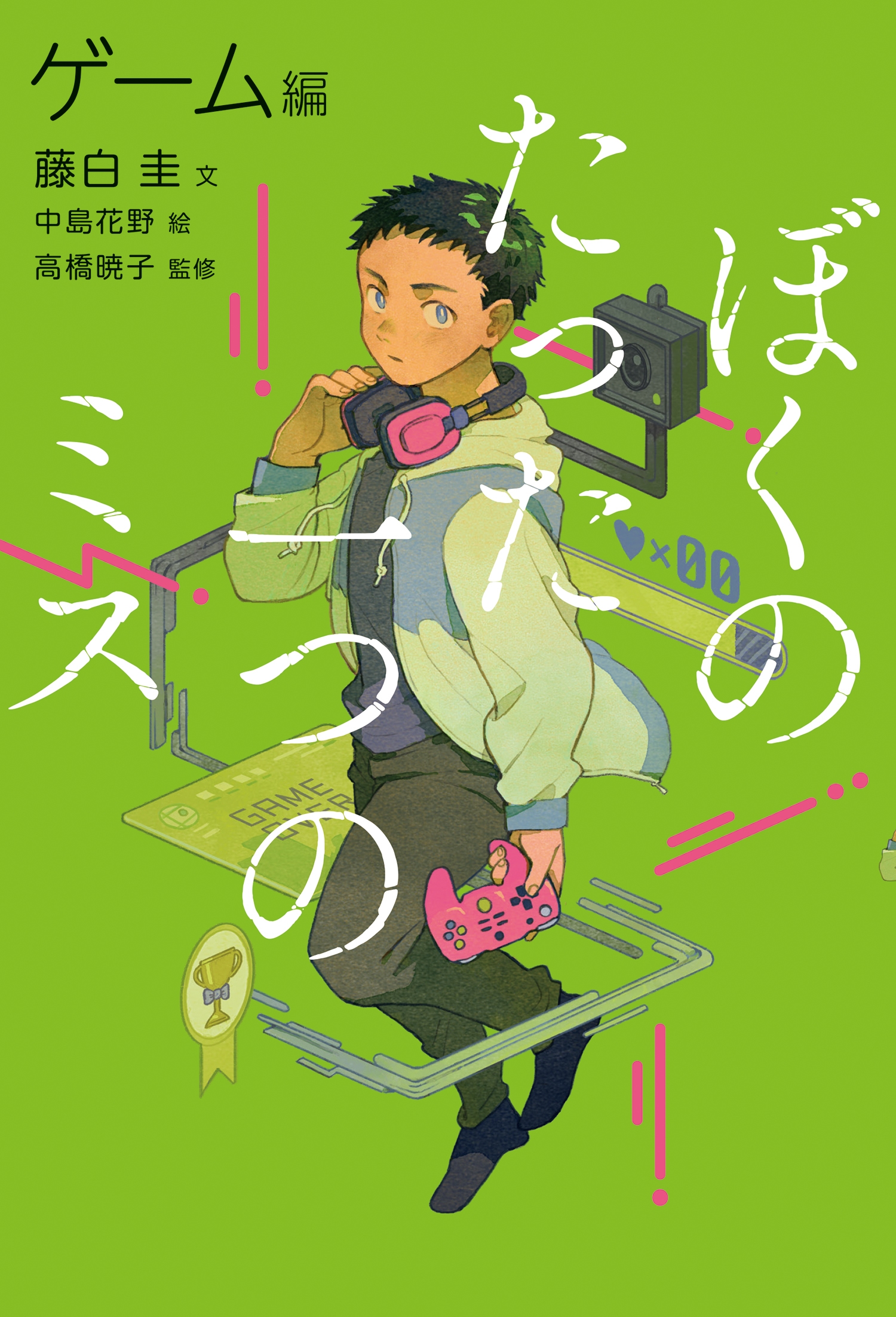 ぼくのたった一つのミス2 ゲーム編 ぼくのたった一つのミス2 ゲーム編