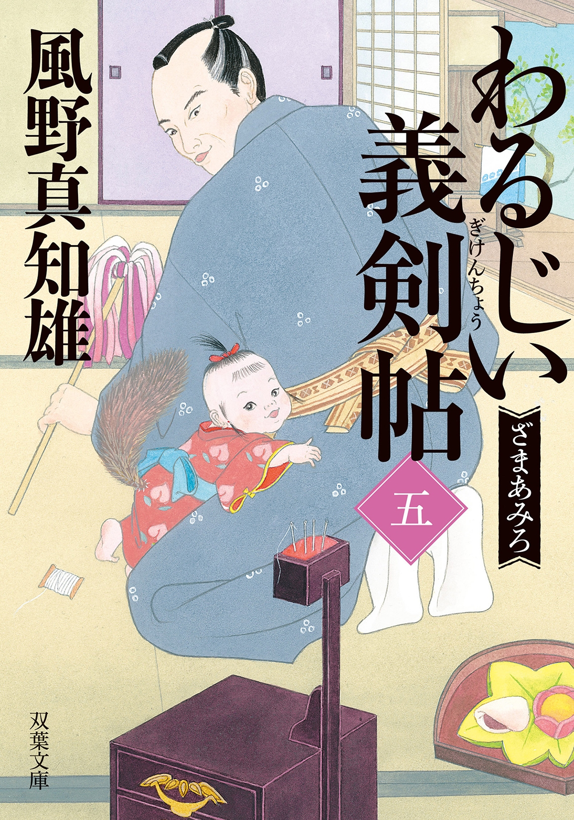 わるじい義剣帖(五) ざまあみろ