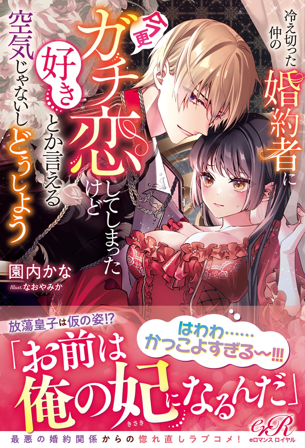 冷え切った仲の婚約者に今更ガチ恋してしまったけど好きとか言える空気じゃないしどうしよう 冷え切った仲の婚約者に今更ガチ恋してしまったけど好きとか言える空気じゃないしどうしよう