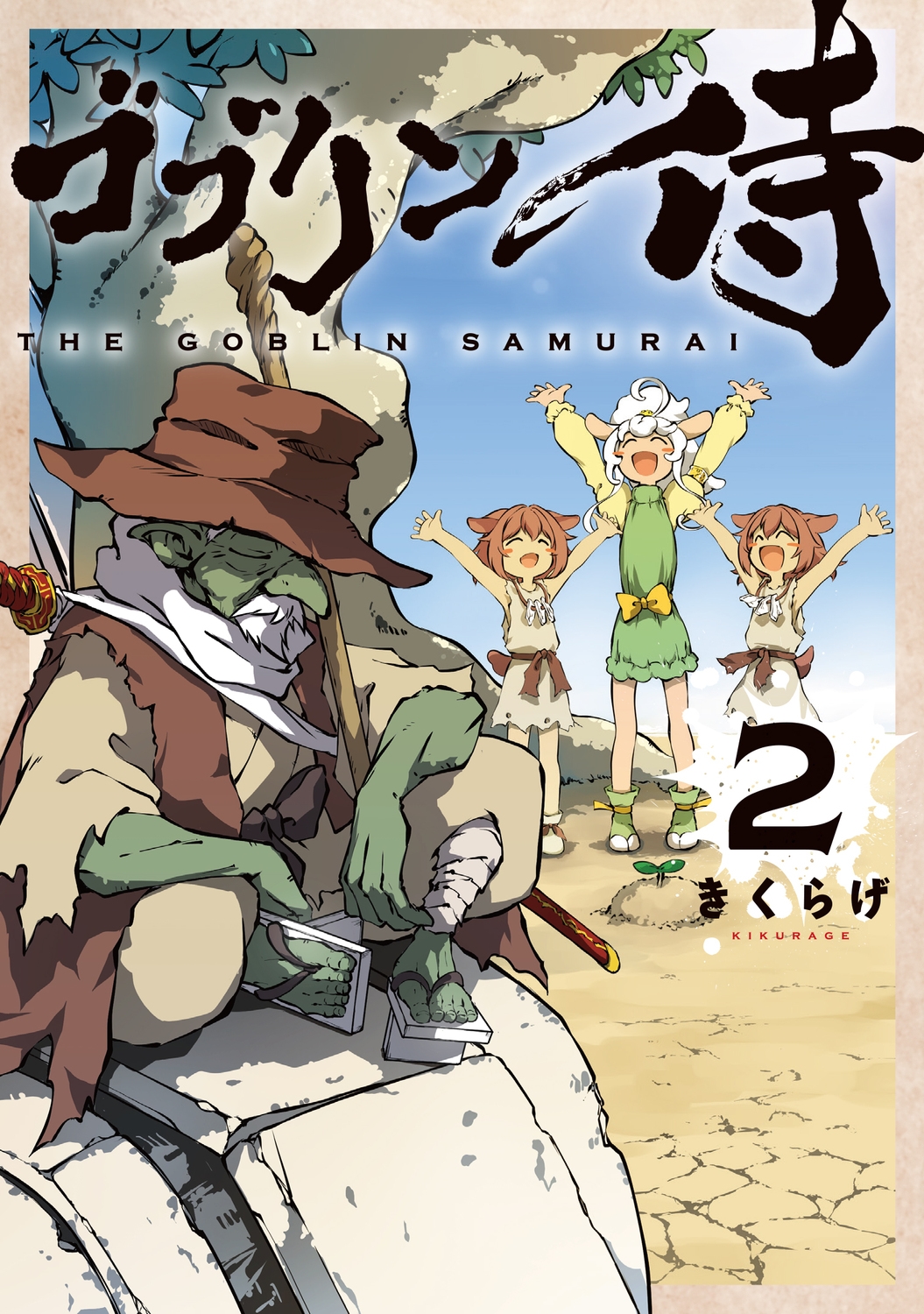 ゴブリン侍 2 (2)