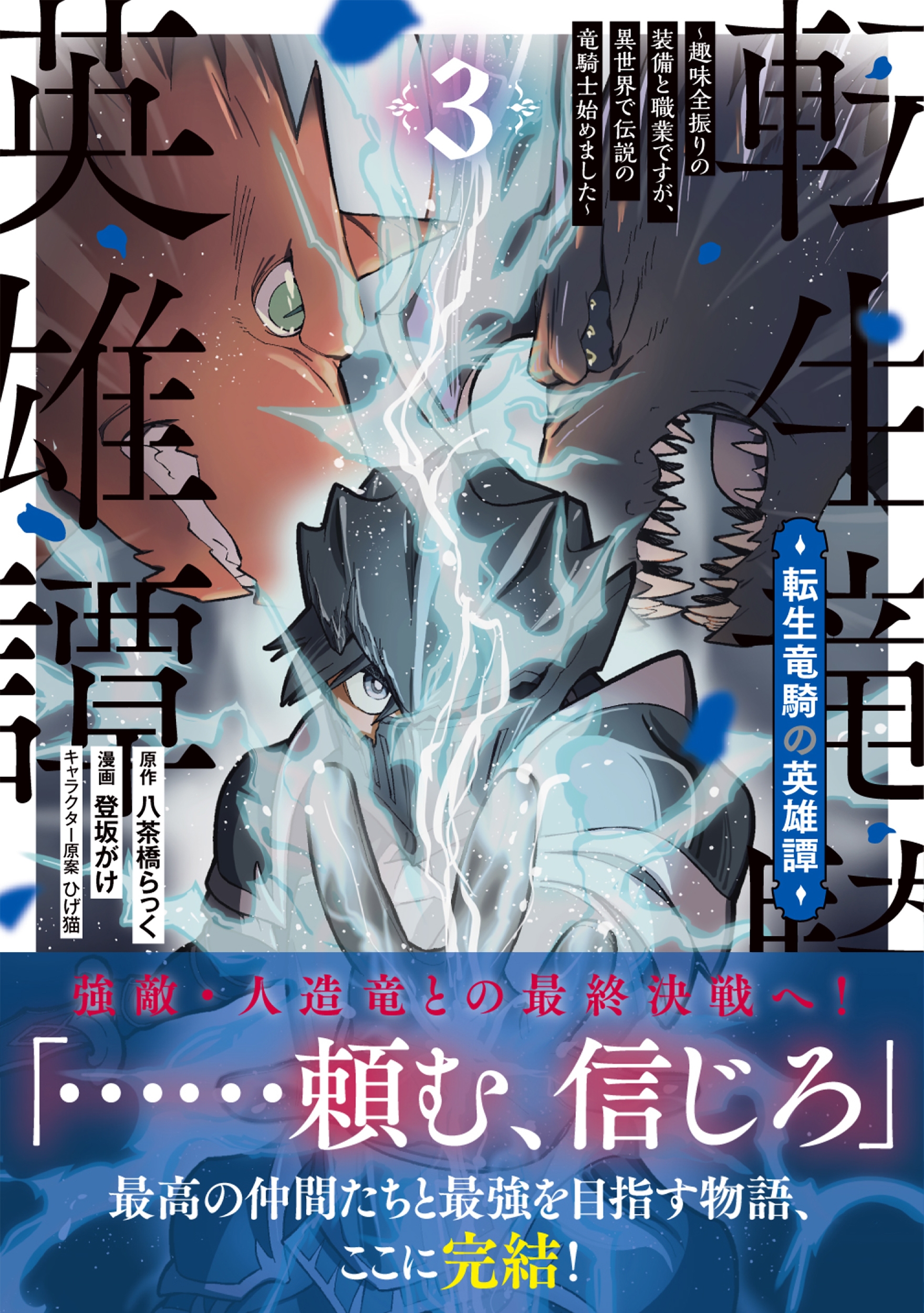 転生竜騎の英雄譚(3) ~趣味全振りの装備と職業ですが、異世界で伝説の竜騎士始めました~ 転生竜騎の英雄譚(3) ~趣味全振りの装備と職業ですが、異世界で伝説の竜騎士始めました~