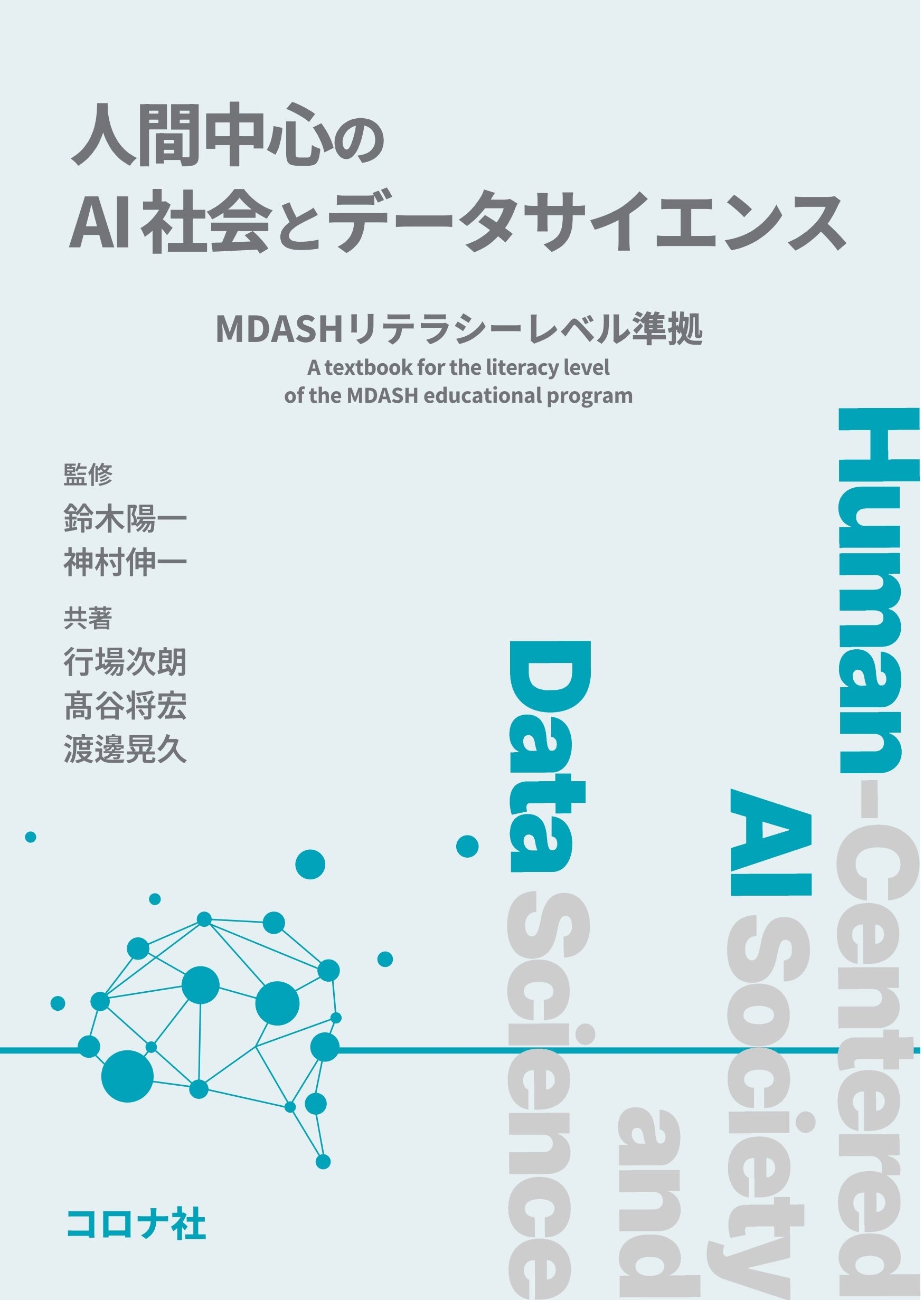 人間中心のAI社会とデータサイエンス MDASHリテラシーレベル準拠 人間中心のAI社会とデータサイエンス MDASHリテラシーレベル準拠